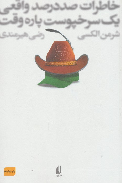 ادبیات امروز رمان76 - شرمن الکسی