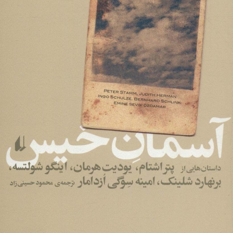 ادبیات امروز مجموعه داستان37 - پتر اشتام و دیگران