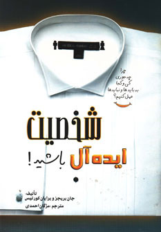 شخصیت ایده آل باشید