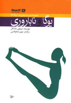 کتاب یوگا و ناباروری