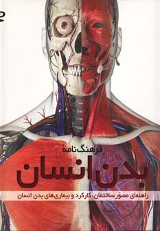 فرهنگ نامه بدن انسان