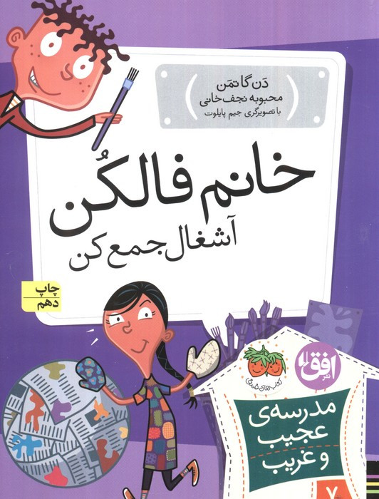 خانم فالکن آشغال جمع کن - دن گاتمن