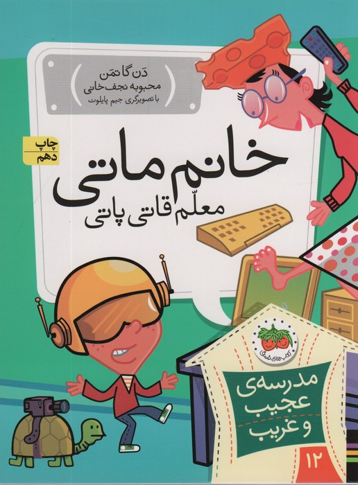 خانم ماتی معلم قاتی پاتی - دن گاتمن