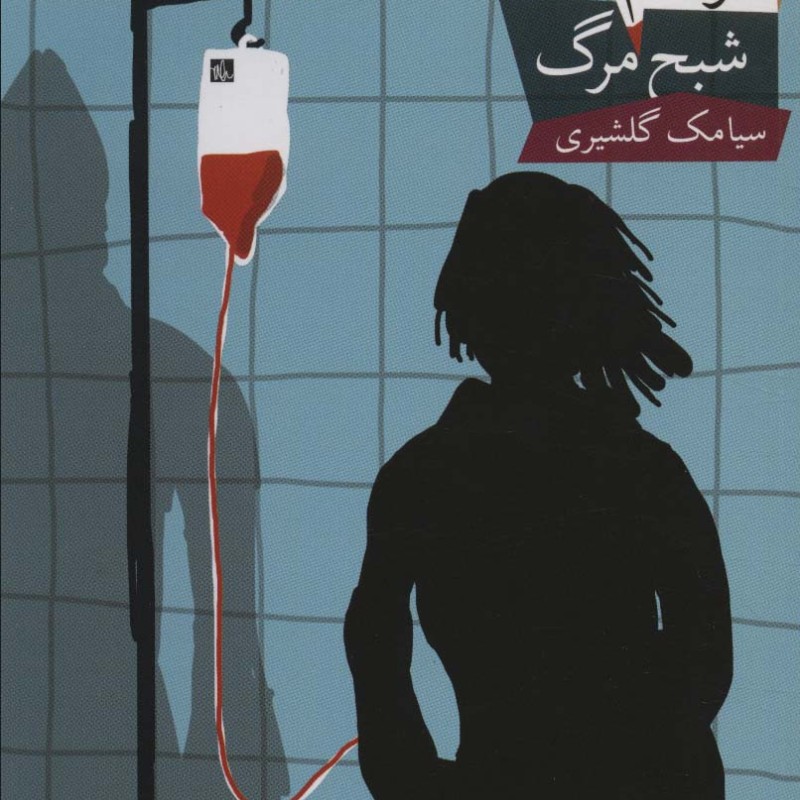 شبح مرگ - سیامک گلشیری
