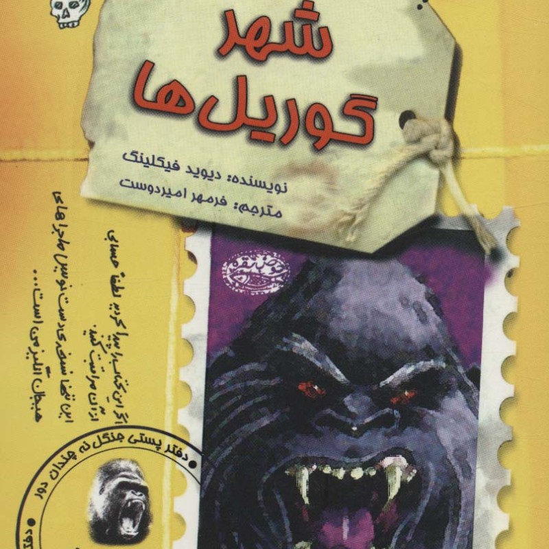 شهر گوریل ها