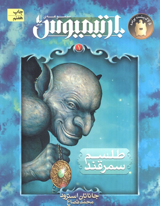بارتیمیوس طلسم سمرقند - جاناتان استرود