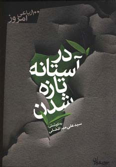 در آستانه تازه شدن