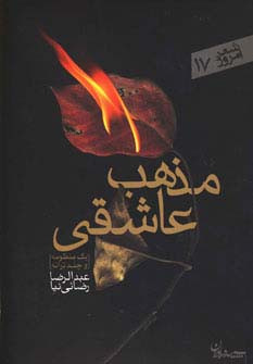 مذهب عاشقی نشر سپیده باوران