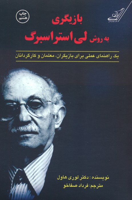 بازیگری به روش لی استراسبرگ
