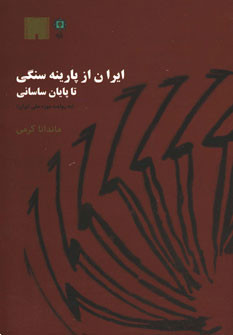 ایران از پارینه سنگی تا پایان ساسانی