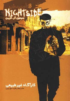 نایت ساید 8