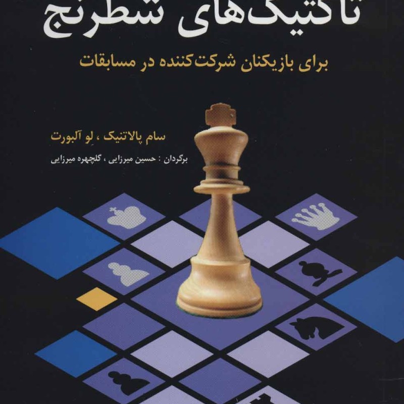 آموزش و تمرین تاکتیک های شطرنج