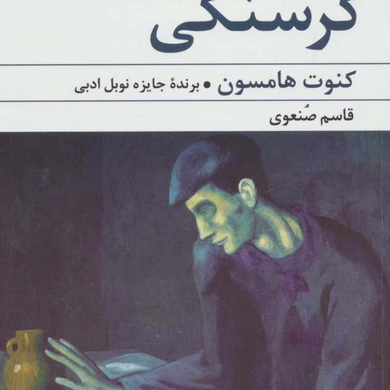 گرسنگی نشر گل آذین