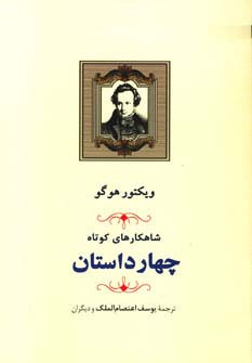 شاهکارهای کوتاه مجموعه چهار داستان
