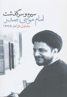 سیره و سرگذشت امام موسی صدر قطع پالتوئی