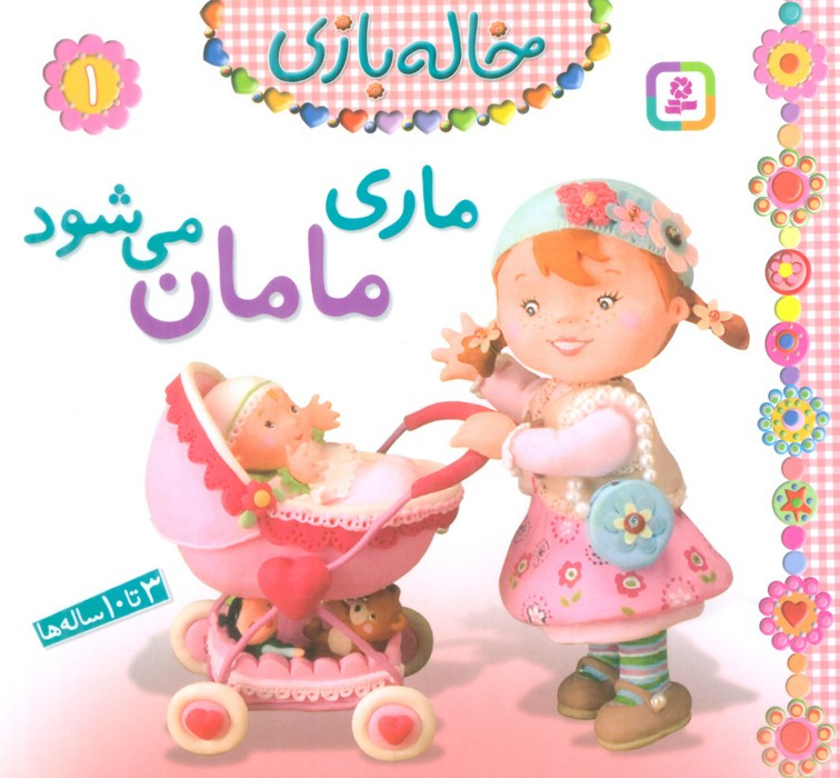خاله بازی 1 ماری مامان می شود نشر قدیانی