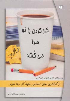 کتاب کار کردن با تو مرا می کشد
