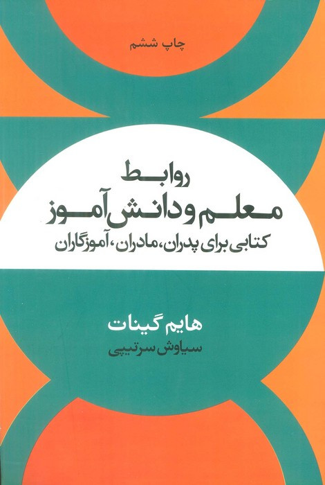 روابط معلم و دانش آموز نشر علم