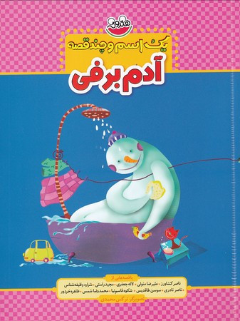 کتاب یک اسم و چند قصه آدم برفی