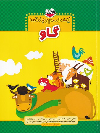 کتاب یک اسم و چند قصه گاو