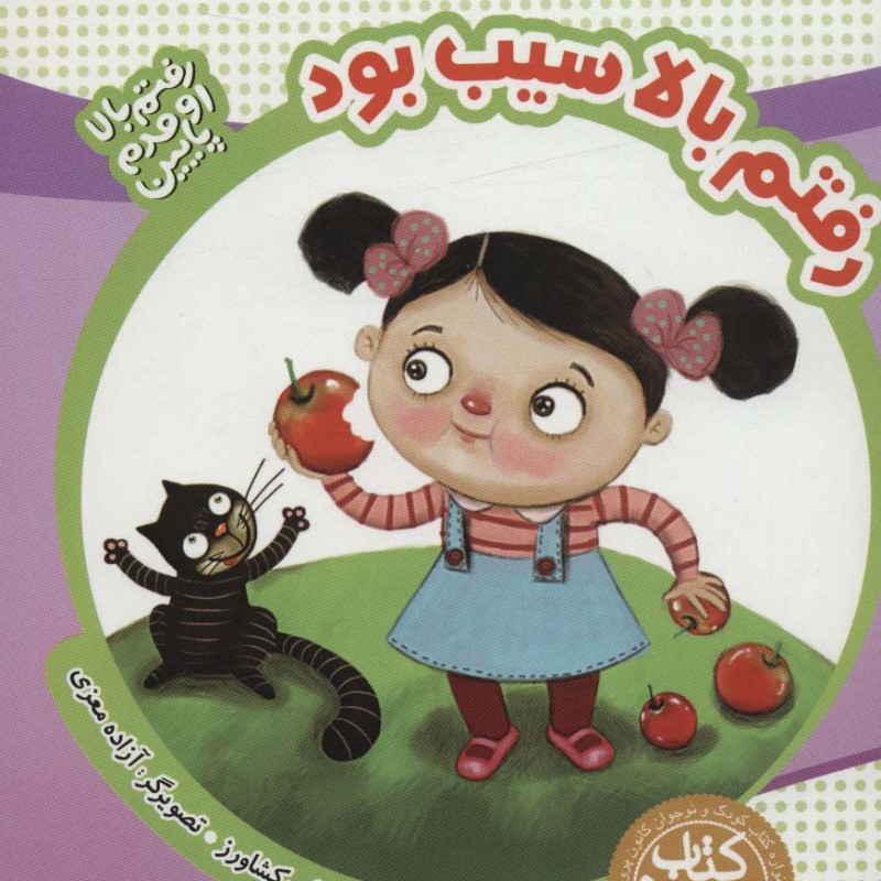 رفتم بالا سیب بود از رفتم بالا اومدم پایین