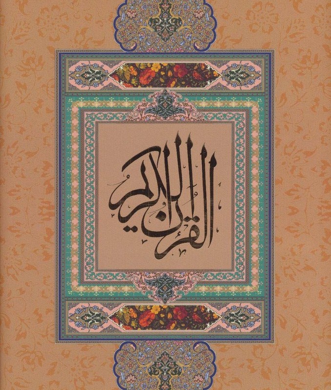 قرآن کریم نیریزی نشر گویا قطع وزیری