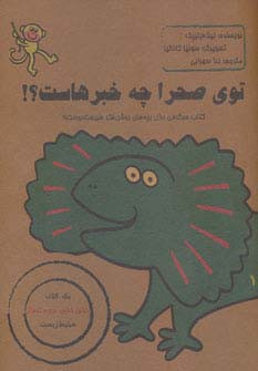 توی صحرا چه خبرهاست؟