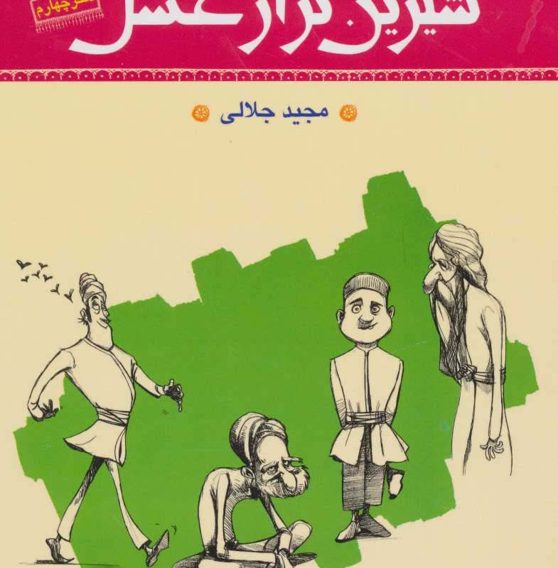 شیرین تر از عسل دفتر چهارم مجموعه داستان های برگرفته از گلستان سعدی