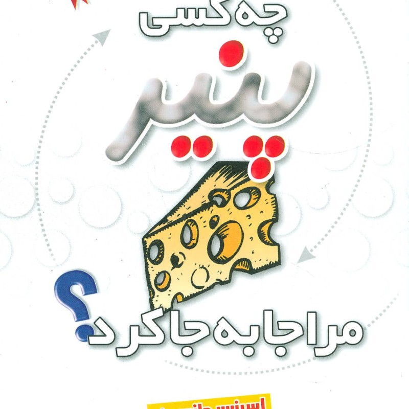 چه کسی پنیر مرا جابجا کرد نشر بهزاد