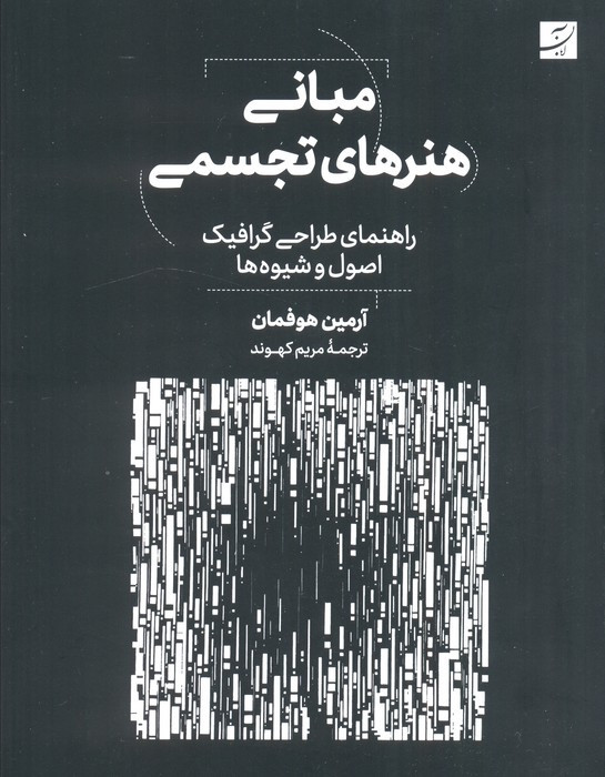 مبانی هنرهای تجسمی نشر کتاب آبان