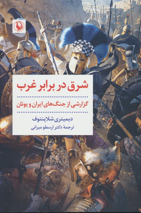 شرق در برابر غرب