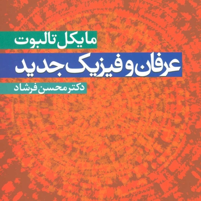 عرفان و فیزیک جدید نشر علم