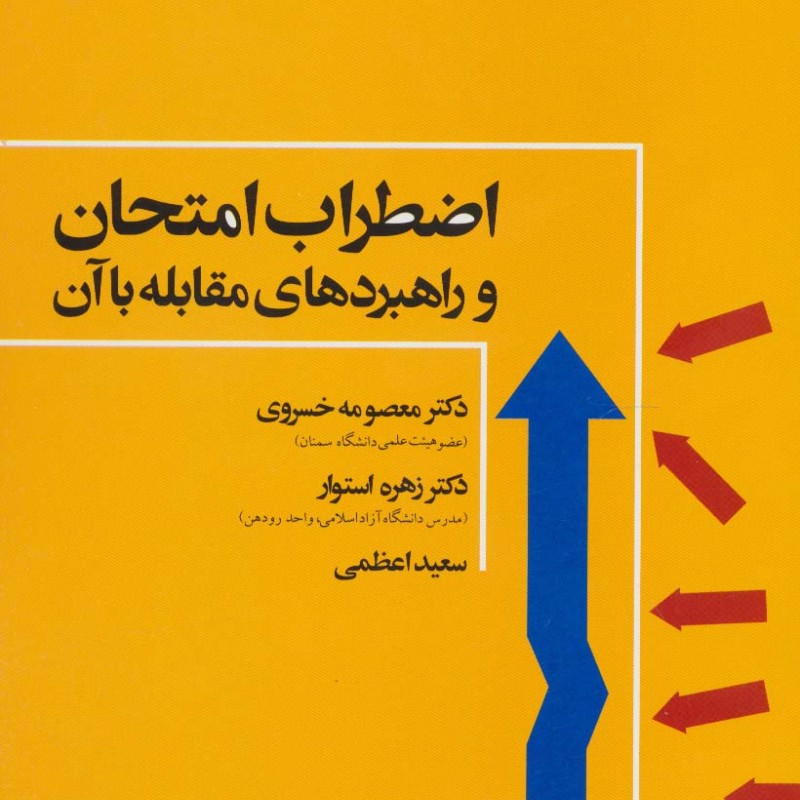اضطراب امتحان و راهبردهای مقابله با آن