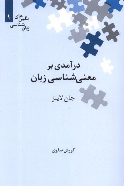 درآمدی بر معنی شناسی زبان