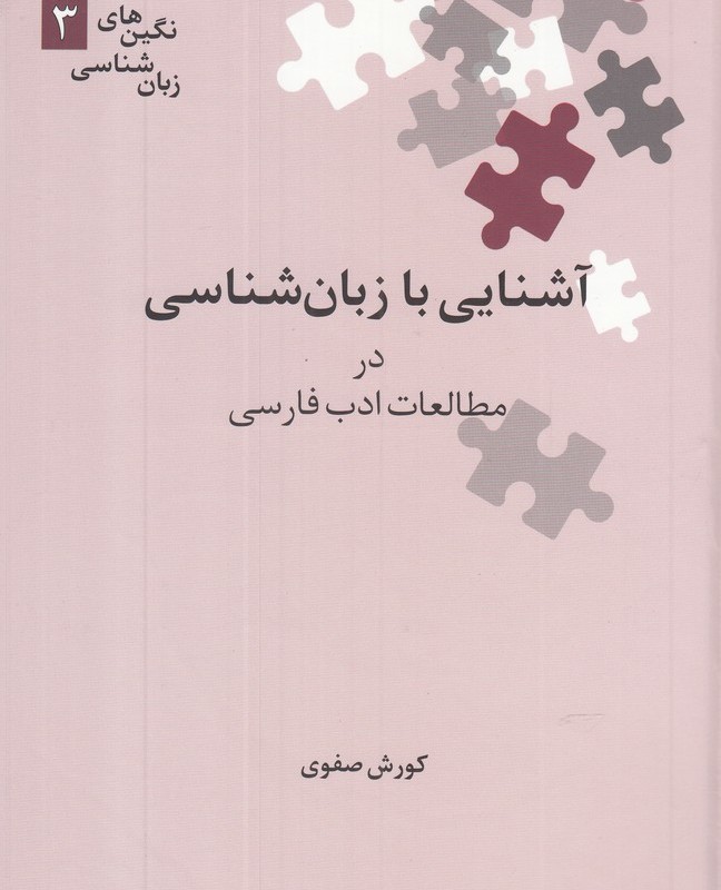 آشنایی با زبان شناسی در مطالعات ادب فارسی