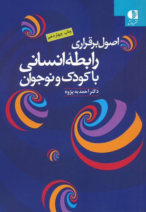 اصول برقراری رابطه انسانی با کودک و نوجوان