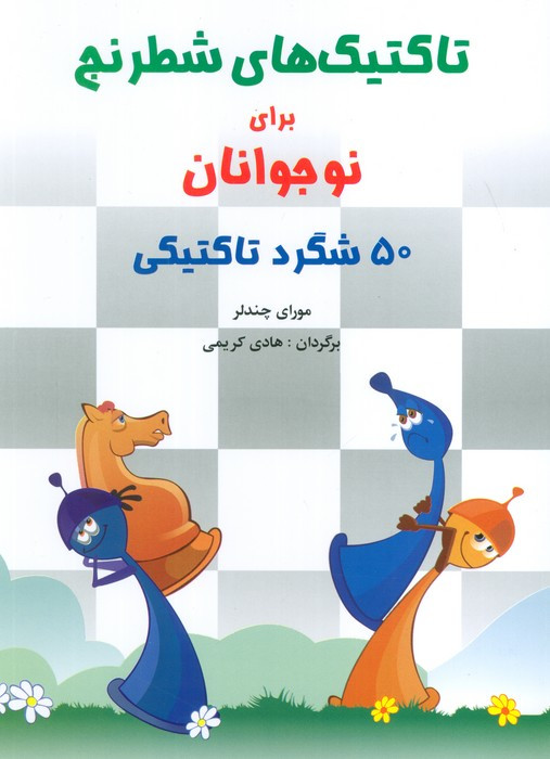 تاکتیک های شطرنج برای نوجوانان