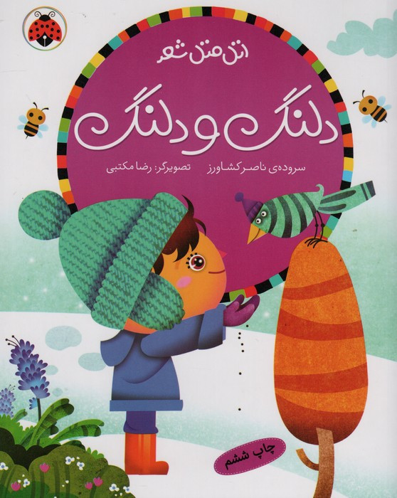 دلنگ و دلنگ
