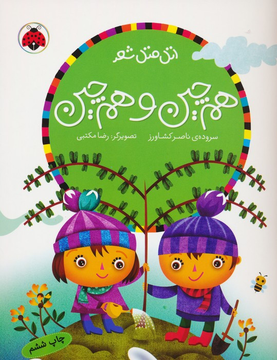هم چین و هم چین