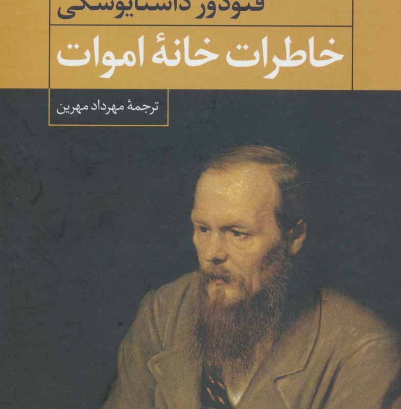 خاطرات خانه اموات نشر نگاه