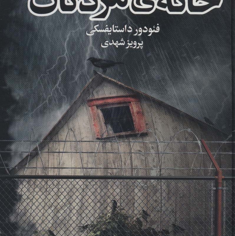 خاطرات خانه مردگان