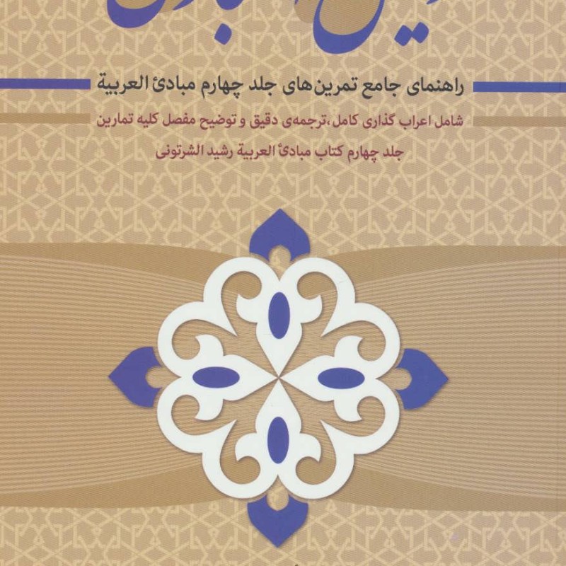 کتاب دلیل المبادی