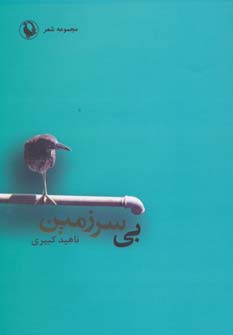 کتاب بی سرزمین نشر مروارید
