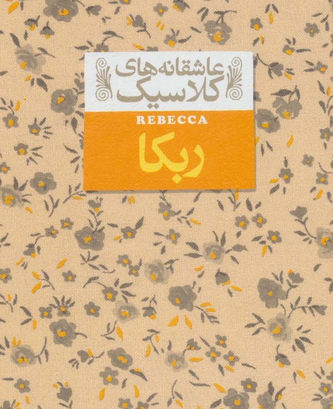 ربکا نشر افق - دافنه دوموریه