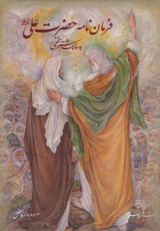 فرمان نامه حضرت علی به مالک اشتر نشر گویا