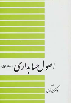اصول حسابداری 1 نشر دیدار