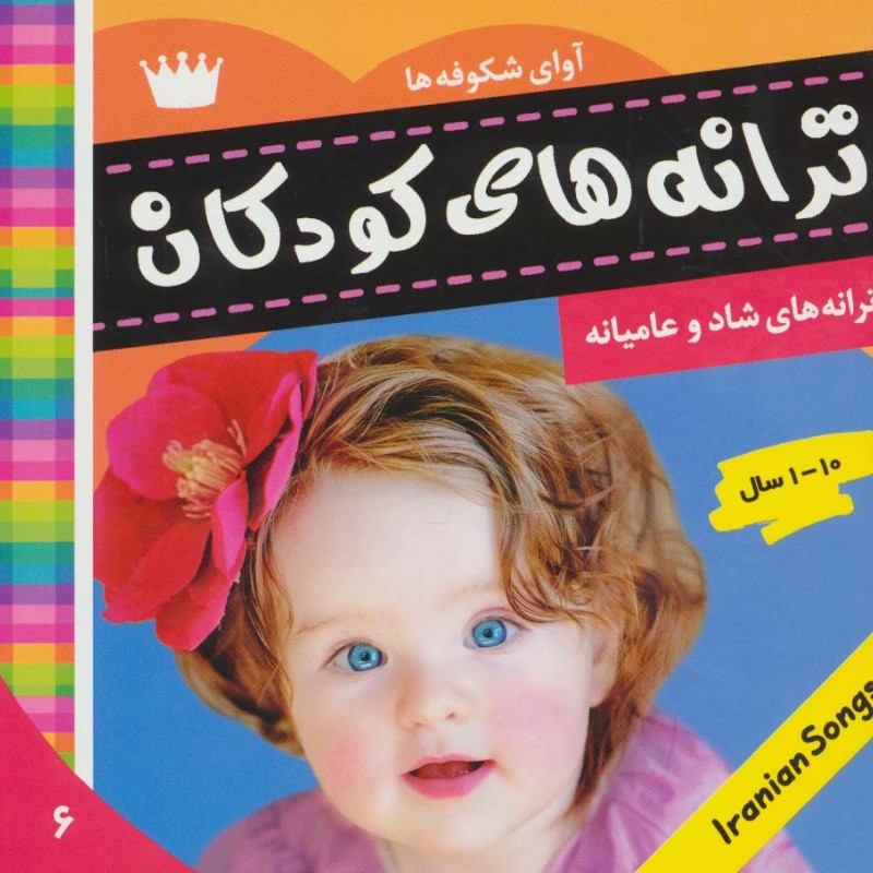 ترانه های کودکان 6 نشر فرهنگ و هنر