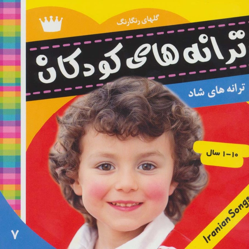 ترانه های کودکان 7 نشر فرهنگ و هنر