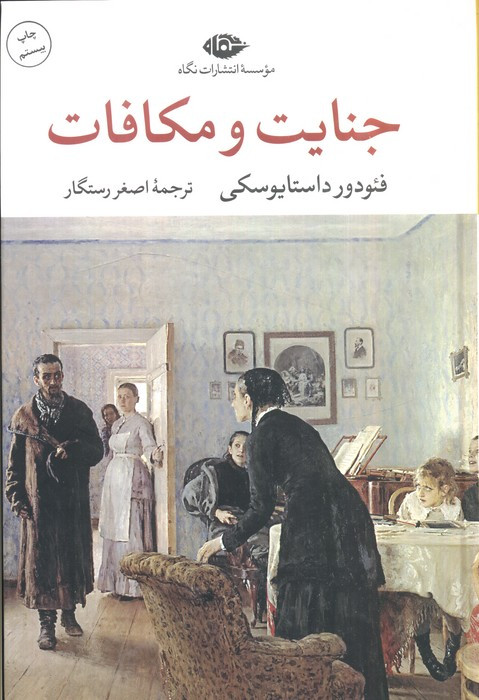 جنایت و مکافات نشر نگاه