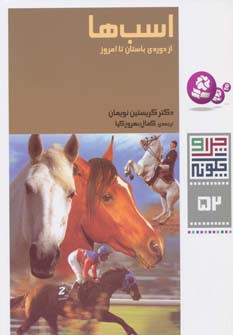 اسب ها از دوره ی باستان تا امروز